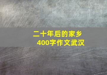 二十年后的家乡400字作文武汉