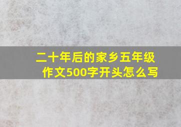 二十年后的家乡五年级作文500字开头怎么写