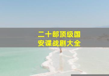 二十部顶级国安谍战剧大全