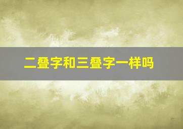 二叠字和三叠字一样吗