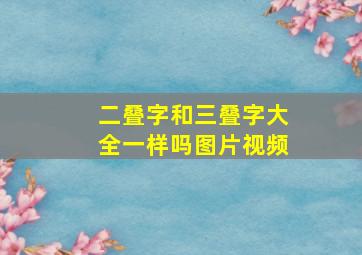 二叠字和三叠字大全一样吗图片视频