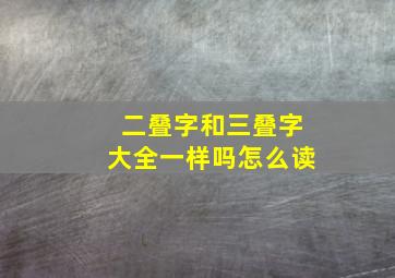 二叠字和三叠字大全一样吗怎么读