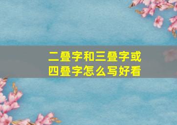 二叠字和三叠字或四叠字怎么写好看