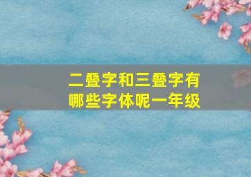 二叠字和三叠字有哪些字体呢一年级