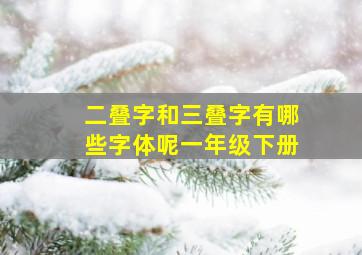 二叠字和三叠字有哪些字体呢一年级下册