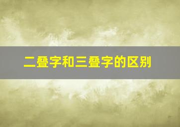 二叠字和三叠字的区别