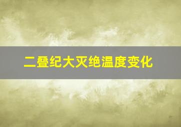 二叠纪大灭绝温度变化