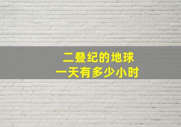 二叠纪的地球一天有多少小时