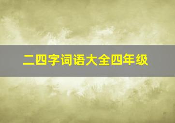 二四字词语大全四年级