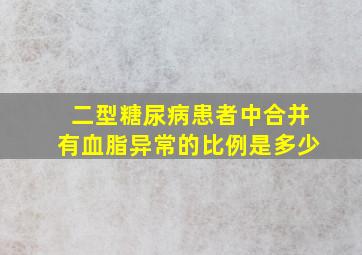 二型糖尿病患者中合并有血脂异常的比例是多少