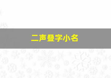 二声叠字小名