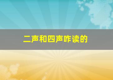 二声和四声咋读的