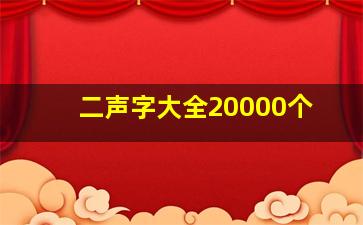 二声字大全20000个