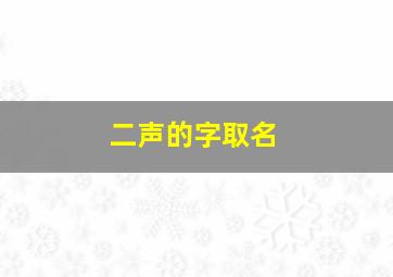 二声的字取名