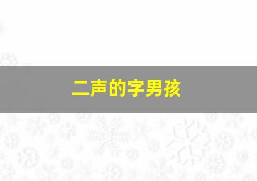 二声的字男孩