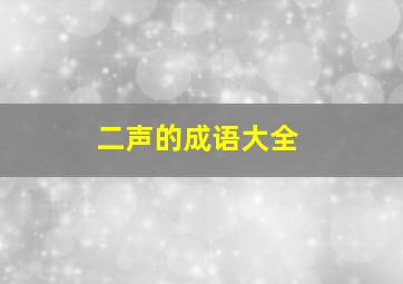 二声的成语大全