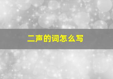 二声的词怎么写