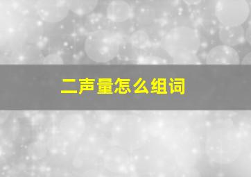 二声量怎么组词