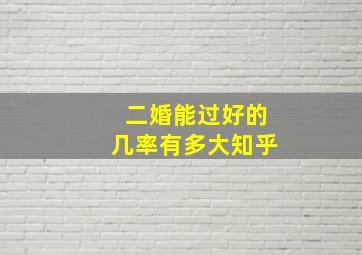 二婚能过好的几率有多大知乎