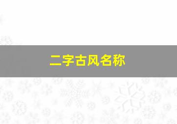 二字古风名称