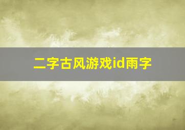 二字古风游戏id雨字