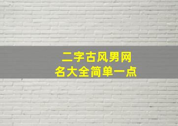 二字古风男网名大全简单一点