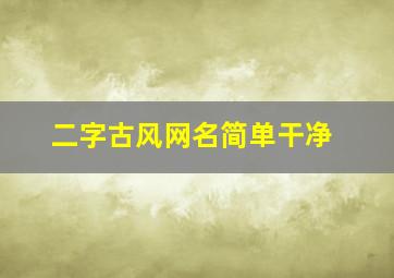 二字古风网名简单干净