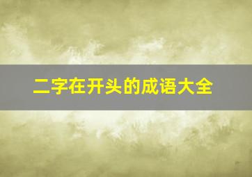 二字在开头的成语大全