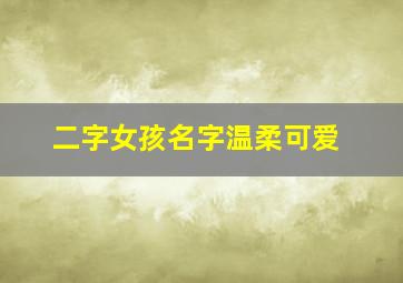 二字女孩名字温柔可爱