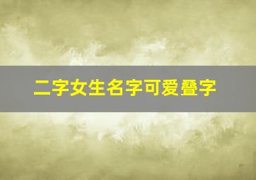 二字女生名字可爱叠字