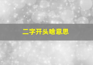 二字开头啥意思