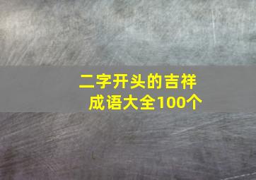 二字开头的吉祥成语大全100个