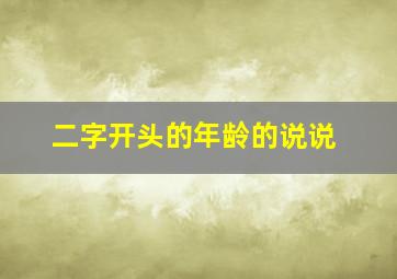 二字开头的年龄的说说