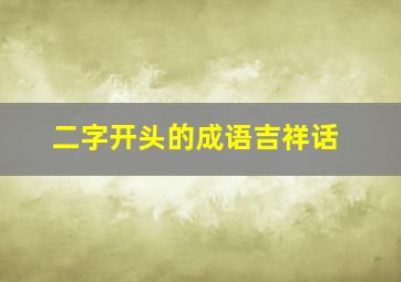 二字开头的成语吉祥话