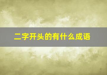 二字开头的有什么成语