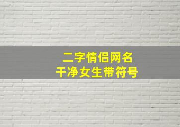 二字情侣网名干净女生带符号