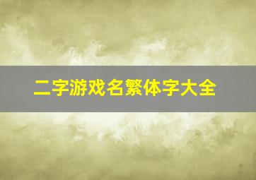 二字游戏名繁体字大全