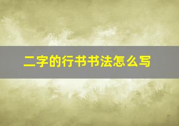 二字的行书书法怎么写