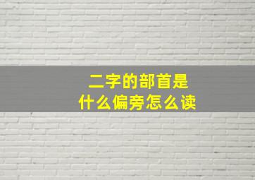 二字的部首是什么偏旁怎么读