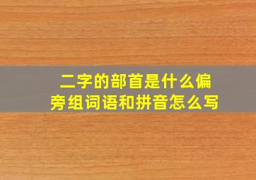 二字的部首是什么偏旁组词语和拼音怎么写