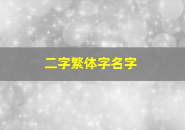 二字繁体字名字