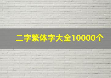 二字繁体字大全10000个