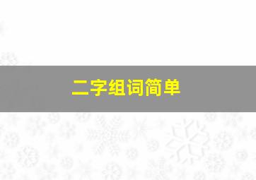 二字组词简单