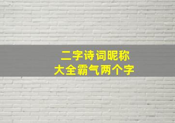 二字诗词昵称大全霸气两个字