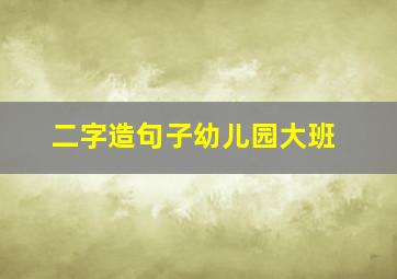 二字造句子幼儿园大班