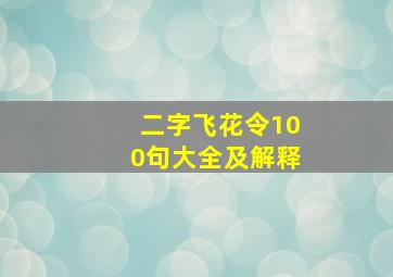 二字飞花令100句大全及解释