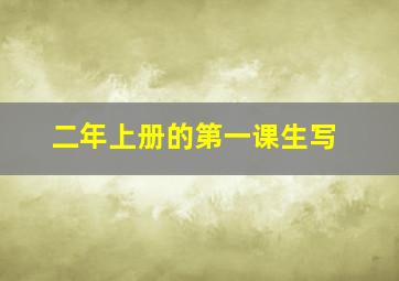 二年上册的第一课生写