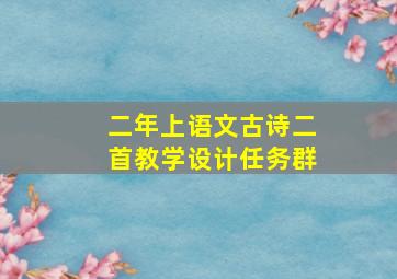 二年上语文古诗二首教学设计任务群