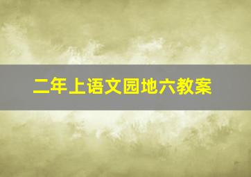 二年上语文园地六教案