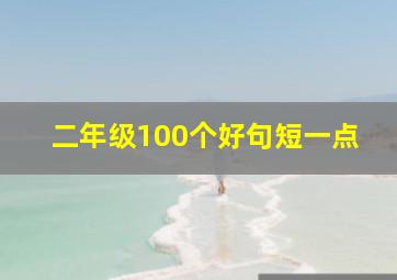 二年级100个好句短一点